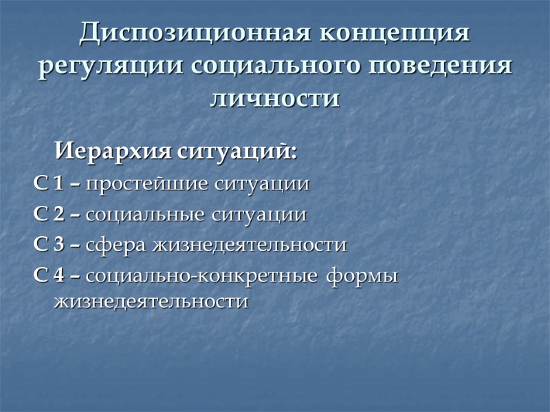 Диспозиционная концепция регуляции социального поведения личности  Иерархия ситуаций: С 1 – простейшие ситуации